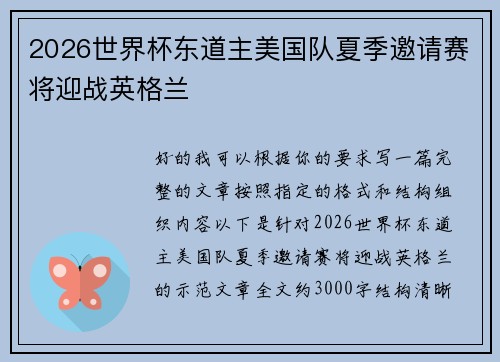 2026世界杯东道主美国队夏季邀请赛将迎战英格兰