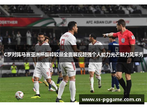 C罗对阵马赛亚洲杯巅峰较量全面展现超强个人能力光芒魅力风采秀 C罗对阵马赛亚洲杯巅峰较量全面展现超强个人能力光芒魅力风采秀