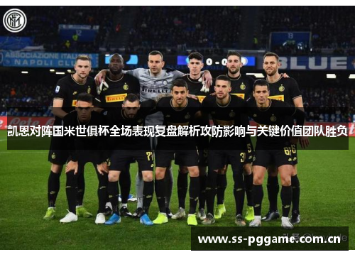 凯恩对阵国米世俱杯全场表现复盘解析攻防影响与关键价值团队胜负 凯恩对阵国米世俱杯全场表现复盘解析攻防影响与关键价值团队胜负