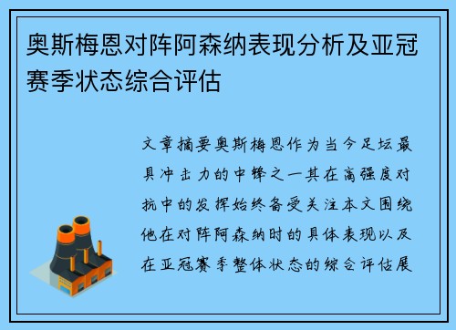 奥斯梅恩对阵阿森纳表现分析及亚冠赛季状态综合评估