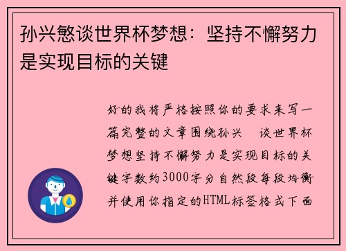 孙兴慜谈世界杯梦想：坚持不懈努力是实现目标的关键