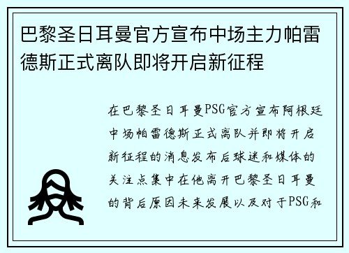 巴黎圣日耳曼官方宣布中场主力帕雷德斯正式离队即将开启新征程