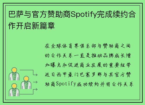 巴萨与官方赞助商Spotify完成续约合作开启新篇章
