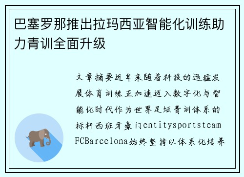巴塞罗那推出拉玛西亚智能化训练助力青训全面升级