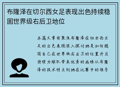 布隆泽在切尔西女足表现出色持续稳固世界级右后卫地位