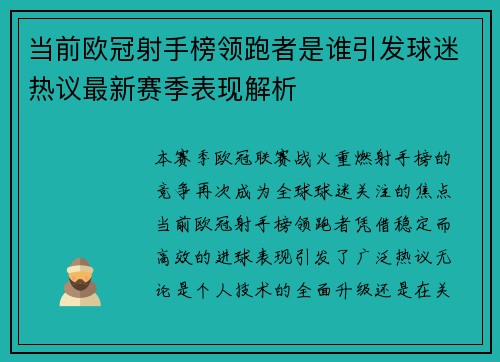 当前欧冠射手榜领跑者是谁引发球迷热议最新赛季表现解析 当前欧冠射手榜领跑者是谁引发球迷热议最新赛季表现解析