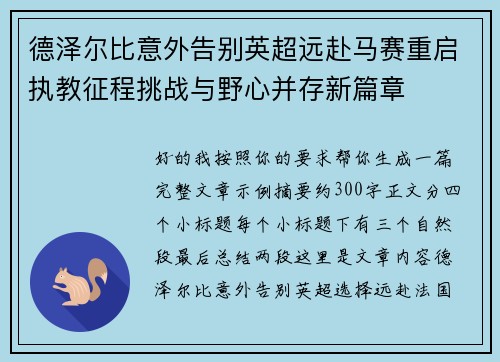 德泽尔比意外告别英超远赴马赛重启执教征程挑战与野心并存新篇章 德泽尔比意外告别英超远赴马赛重启执教征程挑战与野心并存新篇章