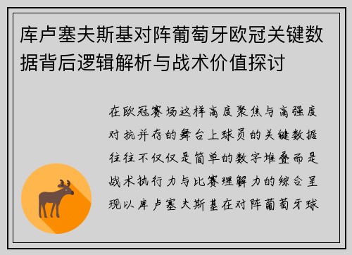 库卢塞夫斯基对阵葡萄牙欧冠关键数据背后逻辑解析与战术价值探讨 库卢塞夫斯基对阵葡萄牙欧冠关键数据背后逻辑解析与战术价值探讨