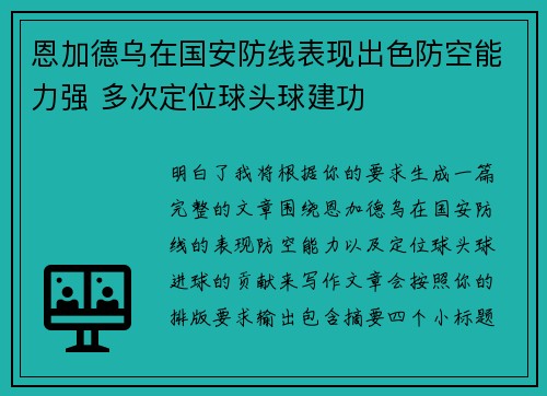 恩加德乌在国安防线表现出色防空能力强 多次定位球头球建功