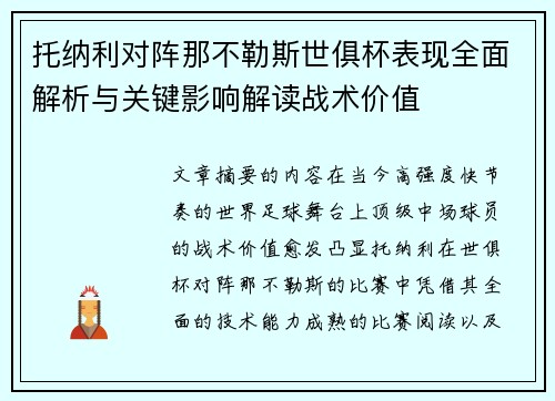 托纳利对阵那不勒斯世俱杯表现全面解析与关键影响解读战术价值 托纳利对阵那不勒斯世俱杯表现全面解析与关键影响解读战术价值