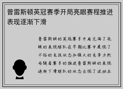 普雷斯顿英冠赛季开局亮眼赛程推进表现逐渐下滑 普雷斯顿英冠赛季开局亮眼赛程推进表现逐渐下滑