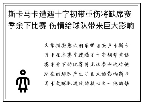 斯卡马卡遭遇十字韧带重伤将缺席赛季余下比赛 伤情给球队带来巨大影响 斯卡马卡遭遇十字韧带重伤将缺席赛季余下比赛 伤情给球队带来巨大影响