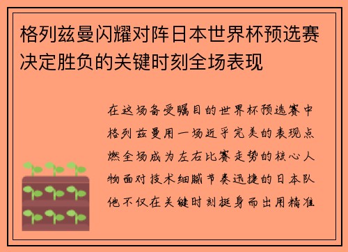 格列兹曼闪耀对阵日本世界杯预选赛决定胜负的关键时刻全场表现 格列兹曼闪耀对阵日本世界杯预选赛决定胜负的关键时刻全场表现