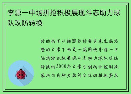 李源一中场拼抢积极展现斗志助力球队攻防转换