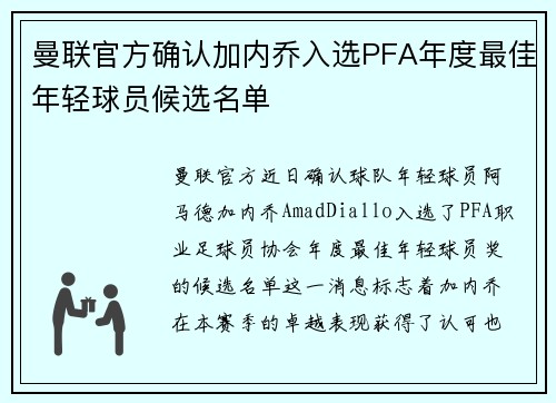 曼联官方确认加内乔入选PFA年度最佳年轻球员候选名单