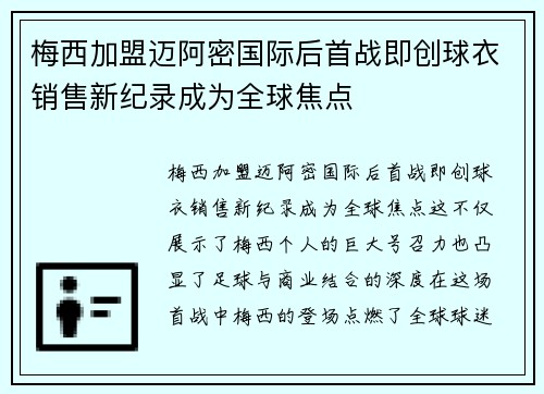 梅西加盟迈阿密国际后首战即创球衣销售新纪录成为全球焦点