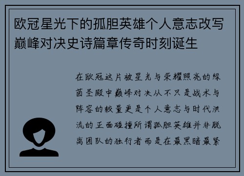 欧冠星光下的孤胆英雄个人意志改写巅峰对决史诗篇章传奇时刻诞生 欧冠星光下的孤胆英雄个人意志改写巅峰对决史诗篇章传奇时刻诞生