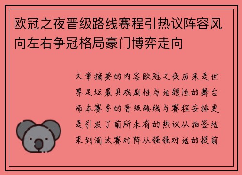 欧冠之夜晋级路线赛程引热议阵容风向左右争冠格局豪门博弈走向 欧冠之夜晋级路线赛程引热议阵容风向左右争冠格局豪门博弈走向
