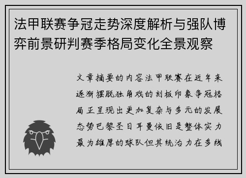 法甲联赛争冠走势深度解析与强队博弈前景研判赛季格局变化全景观察 法甲联赛争冠走势深度解析与强队博弈前景研判赛季格局变化全景观察