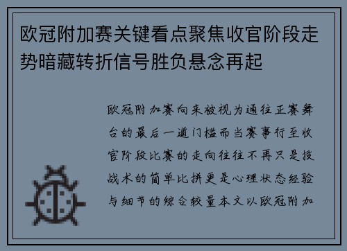 欧冠附加赛关键看点聚焦收官阶段走势暗藏转折信号胜负悬念再起