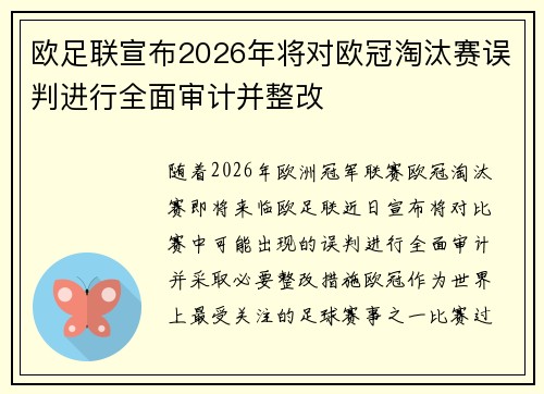 欧足联宣布2026年将对欧冠淘汰赛误判进行全面审计并整改