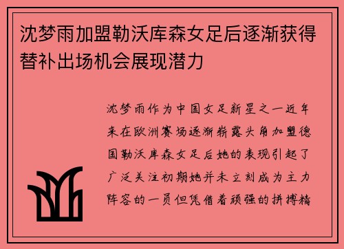 沈梦雨加盟勒沃库森女足后逐渐获得替补出场机会展现潜力 沈梦雨加盟勒沃库森女足后逐渐获得替补出场机会展现潜力