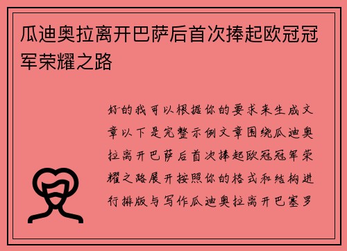 瓜迪奥拉离开巴萨后首次捧起欧冠冠军荣耀之路