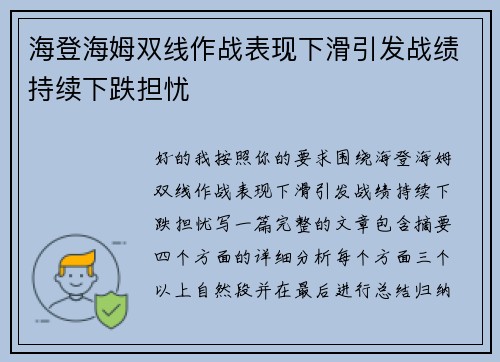 海登海姆双线作战表现下滑引发战绩持续下跌担忧 海登海姆双线作战表现下滑引发战绩持续下跌担忧