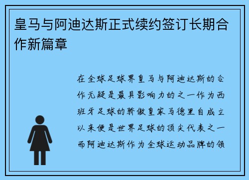 皇马与阿迪达斯正式续约签订长期合作新篇章