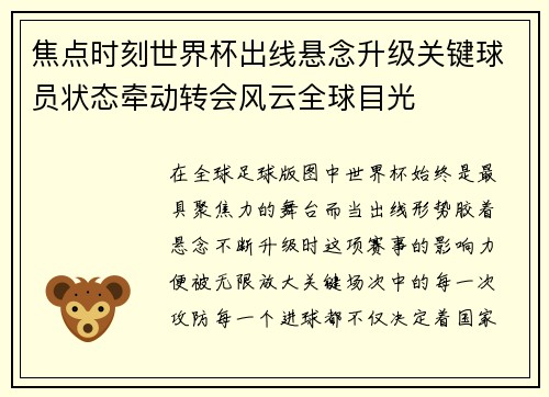 焦点时刻世界杯出线悬念升级关键球员状态牵动转会风云全球目光