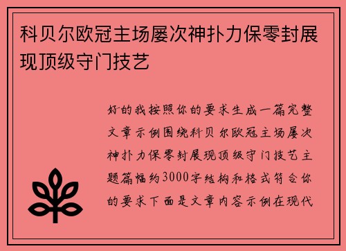 科贝尔欧冠主场屡次神扑力保零封展现顶级守门技艺
