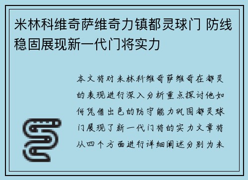 米林科维奇萨维奇力镇都灵球门 防线稳固展现新一代门将实力 米林科维奇萨维奇力镇都灵球门 防线稳固展现新一代门将实力