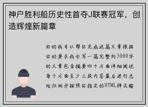 神户胜利船历史性首夺J联赛冠军,创造辉煌新篇章 神户胜利船历史性首夺J联赛冠军,创造辉煌新篇章