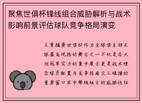 聚焦世俱杯锋线组合威胁解析与战术影响前景评估球队竞争格局演变 聚焦世俱杯锋线组合威胁解析与战术影响前景评估球队竞争格局演变