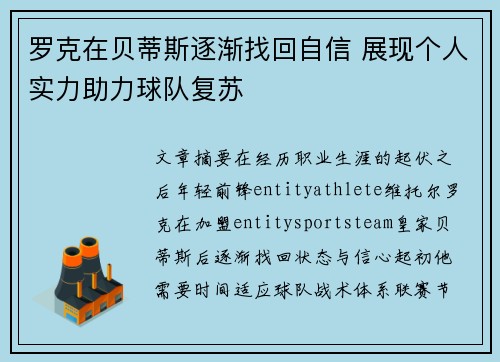 罗克在贝蒂斯逐渐找回自信 展现个人实力助力球队复苏