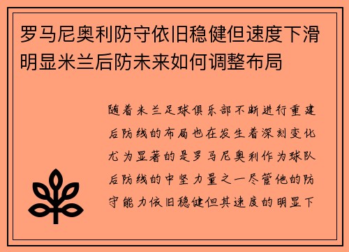 罗马尼奥利防守依旧稳健但速度下滑明显米兰后防未来如何调整布局