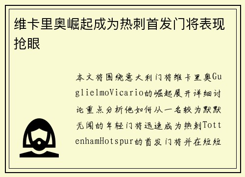 维卡里奥崛起成为热刺首发门将表现抢眼