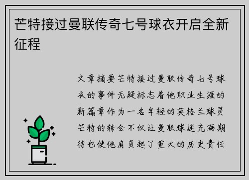 芒特接过曼联传奇七号球衣开启全新征程