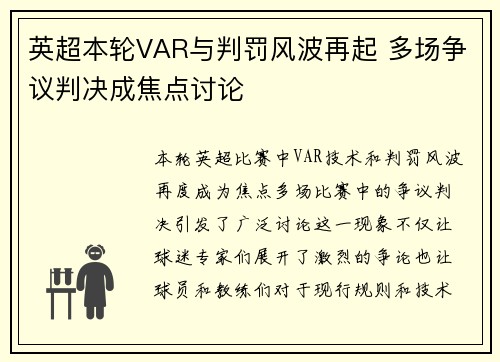 英超本轮VAR与判罚风波再起 多场争议判决成焦点讨论