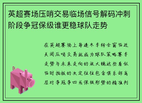 英超赛场压哨交易临场信号解码冲刺阶段争冠保级谁更稳球队走势