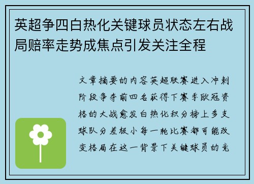 英超争四白热化关键球员状态左右战局赔率走势成焦点引发关注全程 英超争四白热化关键球员状态左右战局赔率走势成焦点引发关注全程
