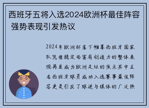 西班牙五将入选2024欧洲杯最佳阵容 强势表现引发热议