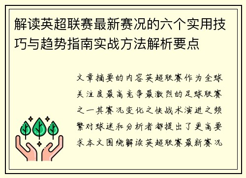 解读英超联赛最新赛况的六个实用技巧与趋势指南实战方法解析要点