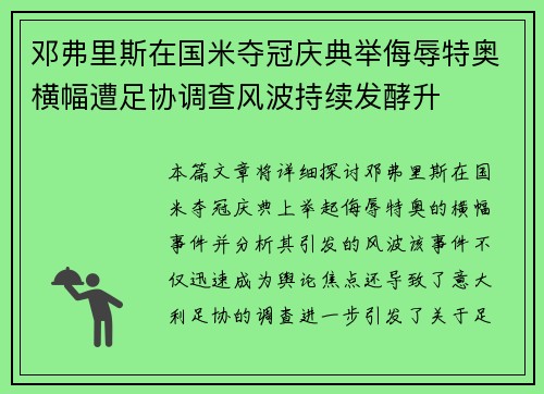邓弗里斯在国米夺冠庆典举侮辱特奥横幅遭足协调查风波持续发酵升 邓弗里斯在国米夺冠庆典举侮辱特奥横幅遭足协调查风波持续发酵升