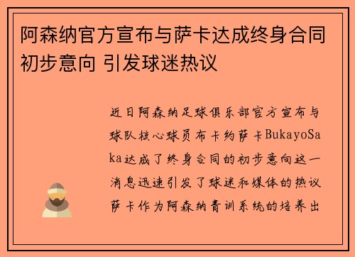 阿森纳官方宣布与萨卡达成终身合同初步意向 引发球迷热议