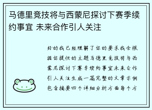 马德里竞技将与西蒙尼探讨下赛季续约事宜 未来合作引人关注