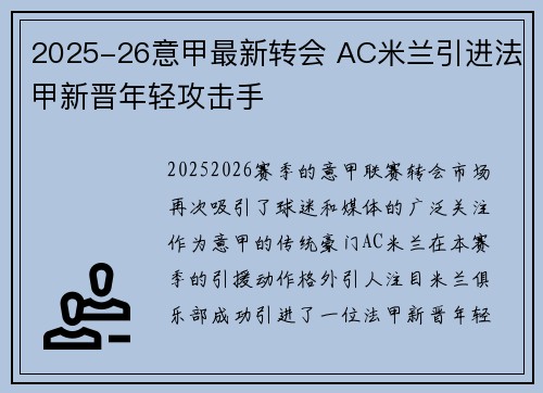2025-26意甲最新转会 AC米兰引进法甲新晋年轻攻击手