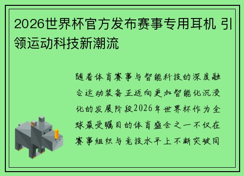 2026世界杯官方发布赛事专用耳机 引领运动科技新潮流