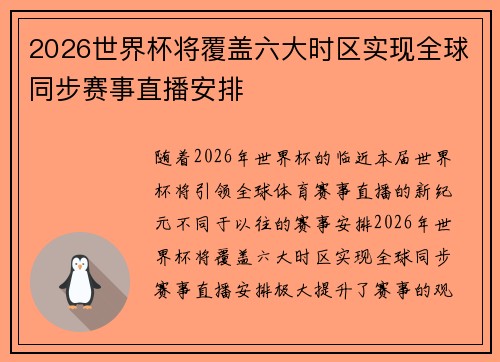 2026世界杯将覆盖六大时区实现全球同步赛事直播安排 2026世界杯将覆盖六大时区实现全球同步赛事直播安排