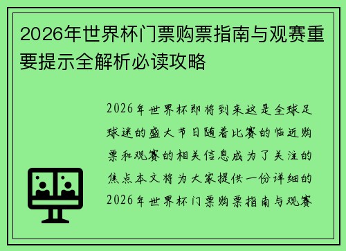 2026年世界杯门票购票指南与观赛重要提示全解析必读攻略